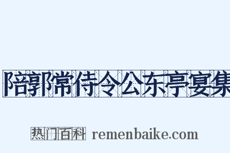 陪郭常侍令公东亭宴集是什么意思的图片